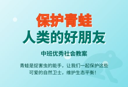 中班优秀社会教案《保护青蛙》含反思-幼师课件网