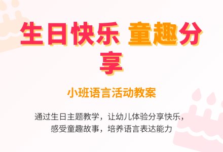 幼儿园小班语言教案《生日快乐》含反思-幼师课件网