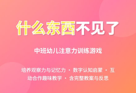 幼儿园中班游戏活动教案《什么东西不见了》含反思-幼师课件网