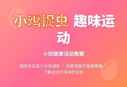 幼儿园小班健康教案《小鸡捉虫》含反思-幼师课件网