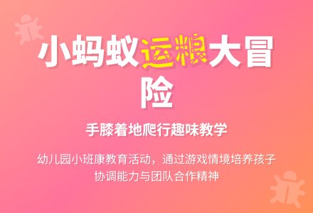 幼儿园小班健康教育教案《手膝着地爬小蚂蚁运粮》含反思-幼师课件网