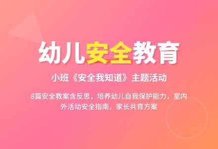 小班安全教案《安全我知道》8篇含反思-幼师课件网