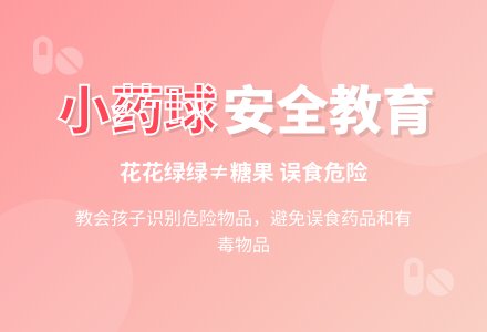 幼儿园小班安全教育活动教案《花花绿绿的小药球》含反思-幼师课件网