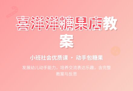 幼儿园小班社会优质课教案《喜洋洋糖果店》含反思-幼师课件网