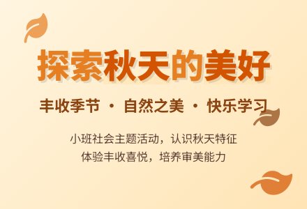 幼儿园小班社会教案《秋天》含反思-幼师课件网