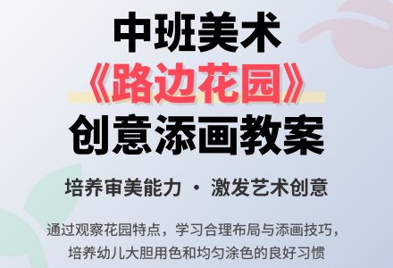 幼儿园中班优质美术添画教案《路边花园》含反思-幼师课件网