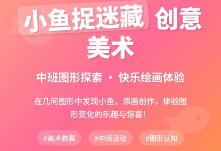 中班美术优秀教案《小鱼捉迷藏》含反思-幼师课件网