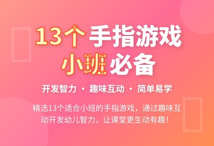 小班优秀手指游戏13个含反思-幼师课件网