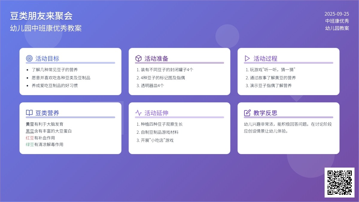 幼儿园中班健康优秀教案《豆类朋友来聚会》含反思
