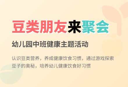 幼儿园中班健康优秀教案《豆类朋友来聚会》含反思-幼师课件网