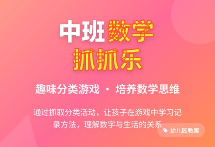 中班数学教案设计《抓抓乐》含反思-幼师课件网