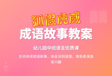 幼儿园中班语言优质教案《狐假虎威》含反思-幼师课件网