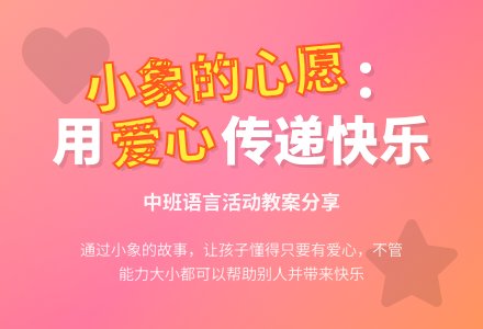 中班下学期语言教案《小象的心愿》含反思-幼师课件网