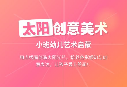 幼儿园小班美术优质教案《太阳》含反思-幼师课件网