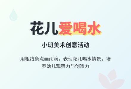 幼儿园小班美术教案《花儿爱喝水》含反思-幼师课件网