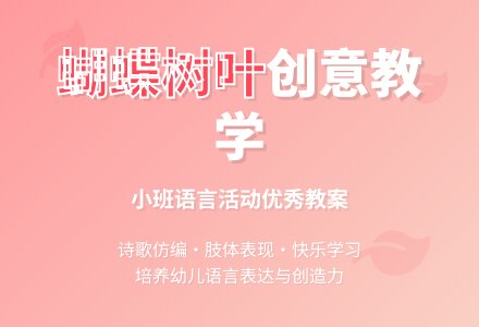 幼儿园小班语言优秀教案《蝴蝶树叶》含反思-幼师课件网