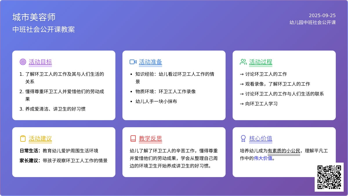 幼儿园中班社会公开课教案《城市美容师》含反思