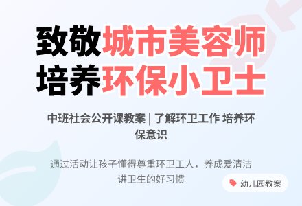 幼儿园中班社会公开课教案《城市美容师》含反思-幼师课件网
