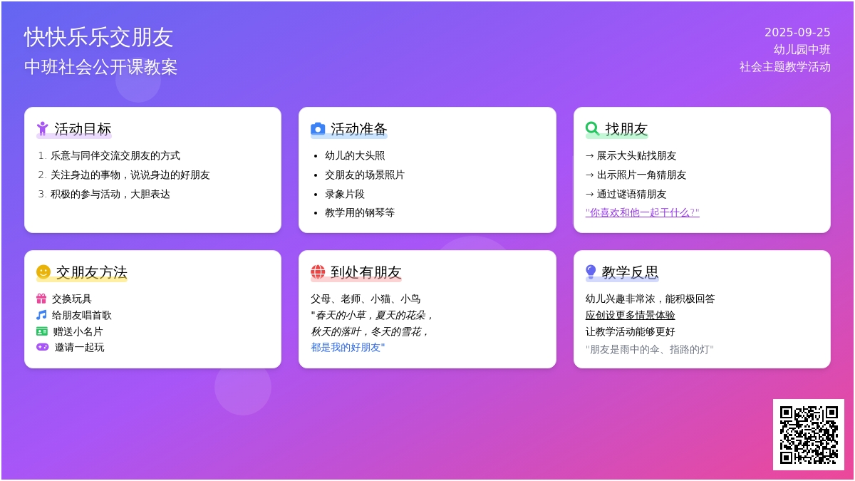 幼儿园中班社会公开课教案《快快乐乐交朋友》含反思