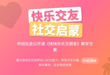 幼儿园中班社会公开课教案《快快乐乐交朋友》含反思-幼师课件网