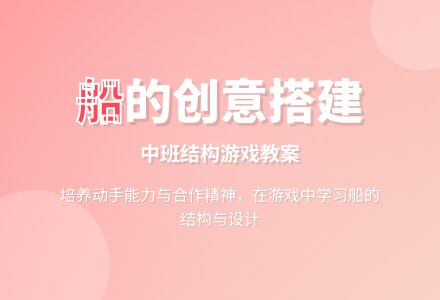 中班优秀游戏教案《船》含反思-幼师课件网