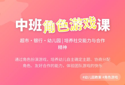 幼儿园中班游戏课教案《超市、银行、幼儿园》含反思-幼师课件网