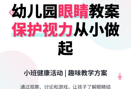 幼儿园小班健康教案《眼睛》含反思-幼师课件网