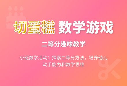 小班数学优秀教案《切蛋糕》含反思-幼师课件网