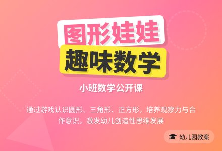 幼儿园小班数学公开课教案《有趣的图形娃娃》含反思-幼师课件网