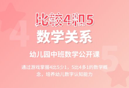 幼儿园中班数学公开课教案《比较4和5两数的关系》含反思-幼师课件网