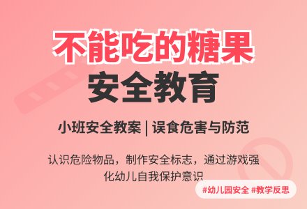 幼儿园小班下学期安全教案《不能吃的糖果》含反思-幼师课件网