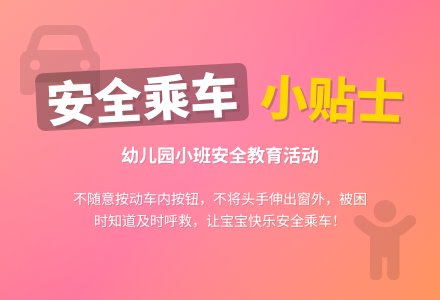 幼儿园小班安全优秀教案《坐上小汽车》含反思-幼师课件网