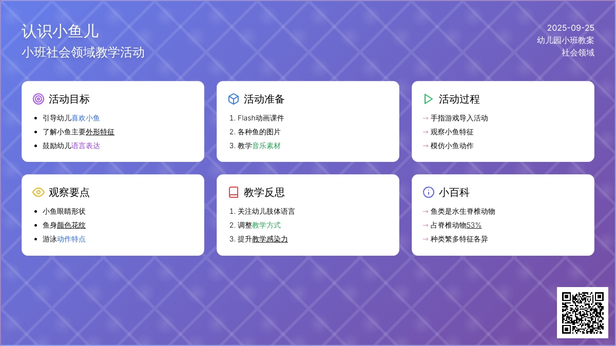 幼儿园小班社会领域教案《认识小鱼儿》含反思