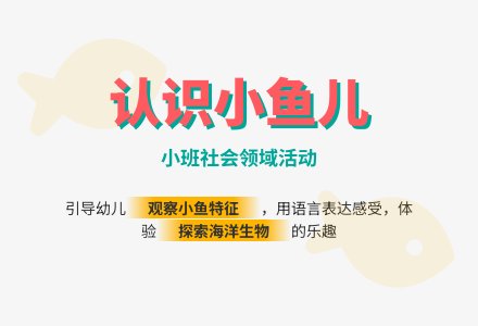 幼儿园小班社会领域教案《认识小鱼儿》含反思-幼师课件网