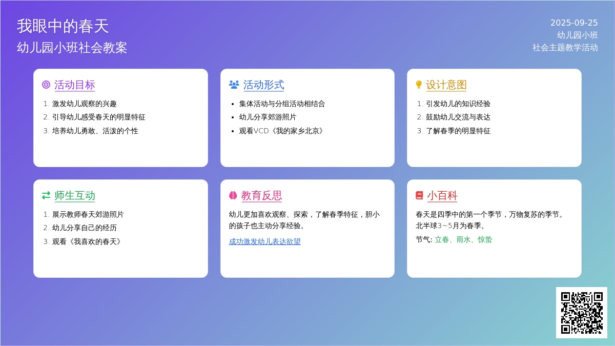 幼儿园小班社会教案《我眼中的春天》含反思