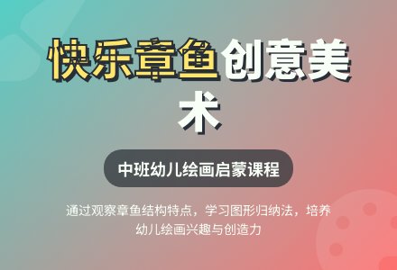幼儿园中班美术教案《快乐的章鱼》含反思-幼师课件网