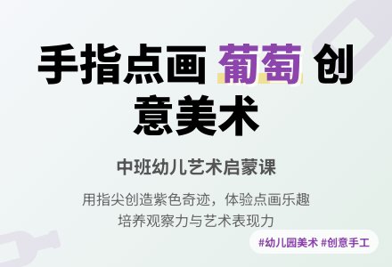幼儿园中班美术活动教案《葡萄》含反思-幼师课件网