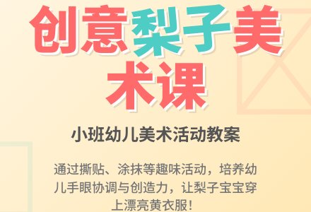 幼儿园小班美术教案《梨子孩子》含反思-幼师课件网
