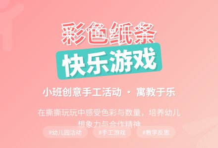 幼儿园小班游戏活动教案《彩色纸条》含反思-幼师课件网
