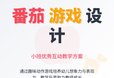 幼儿园小班优秀游戏设计《园里的番茄圆又大》含反思-幼师课件网