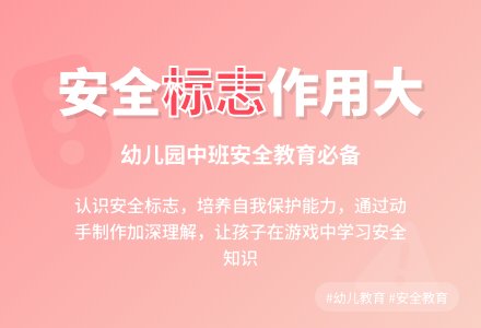 幼儿园中班健康教育教案《安全标志作用大》含反思-幼师课件网