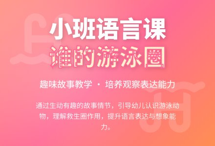 幼儿园小班上学期语言教案《谁的游泳圈》含反思-幼师课件网