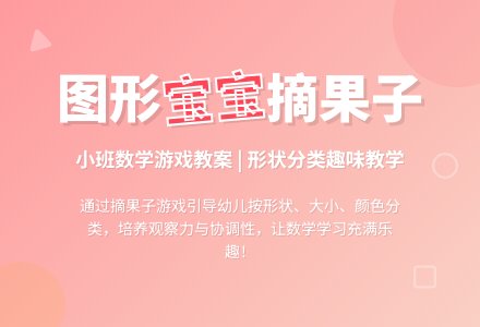 小班数学游戏教案《图形孩子摘果子》含反思-幼师课件网