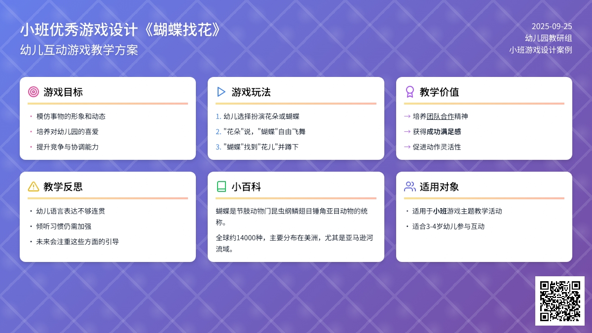 小班优秀游戏设计《蝴蝶找花》含反思
