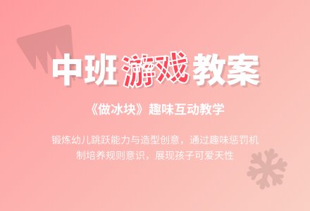 中班优秀游戏教案《做冰块》含反思-幼师课件网