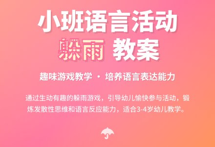 小班语言活动教案《躲雨》含反思-幼师课件网