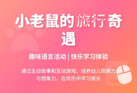 幼儿园小班语言儿歌教案《小老鼠的旅行》含反思-幼师课件网