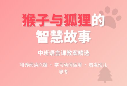 中班语言课教案《猴子和狐狸》含反思-幼师课件网