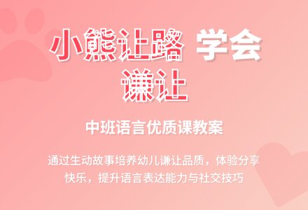 幼儿园中班语言优质课教案《小熊让路》含反思-幼师课件网
