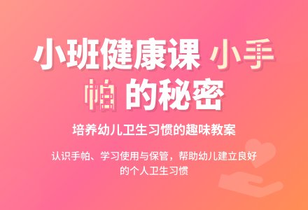 幼儿园小班健康公开课教案《我的小手帕》含反思-幼师课件网